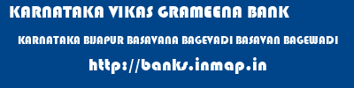KARNATAKA VIKAS GRAMEENA BANK  KARNATAKA BIJAPUR BASAVANA BAGEVADI BASAVAN BAGEWADI  banks information 